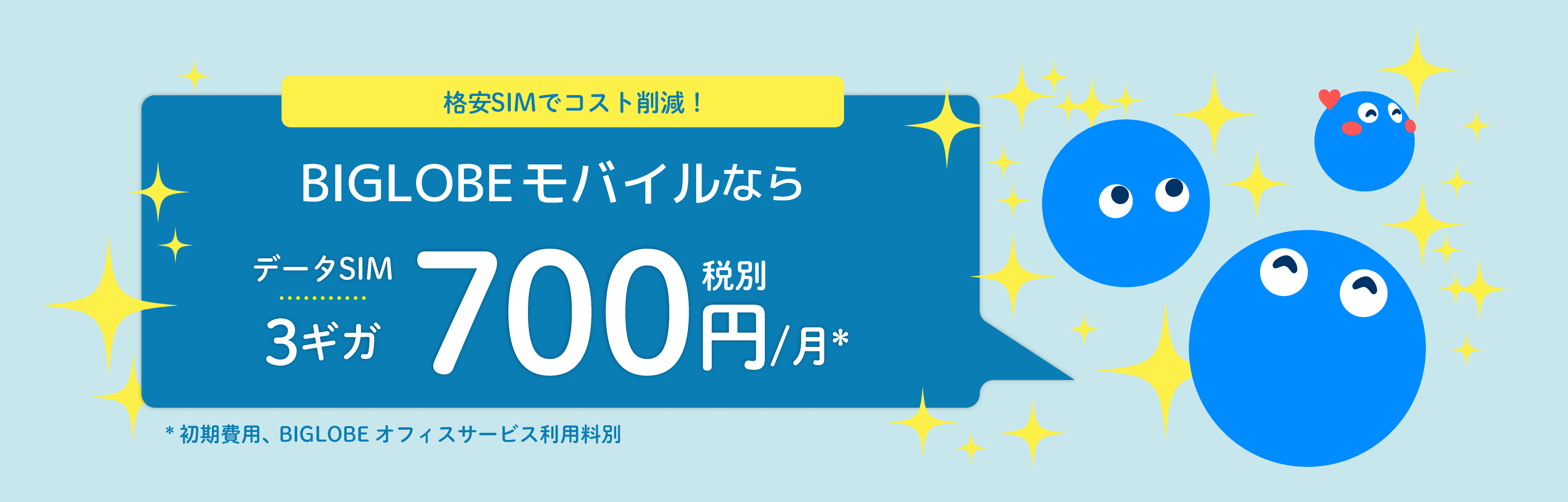 法人BIGLOBEモバイル