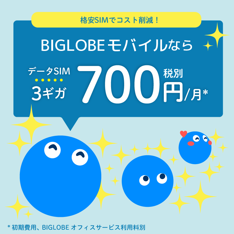 法人BIGLOBEモバイル