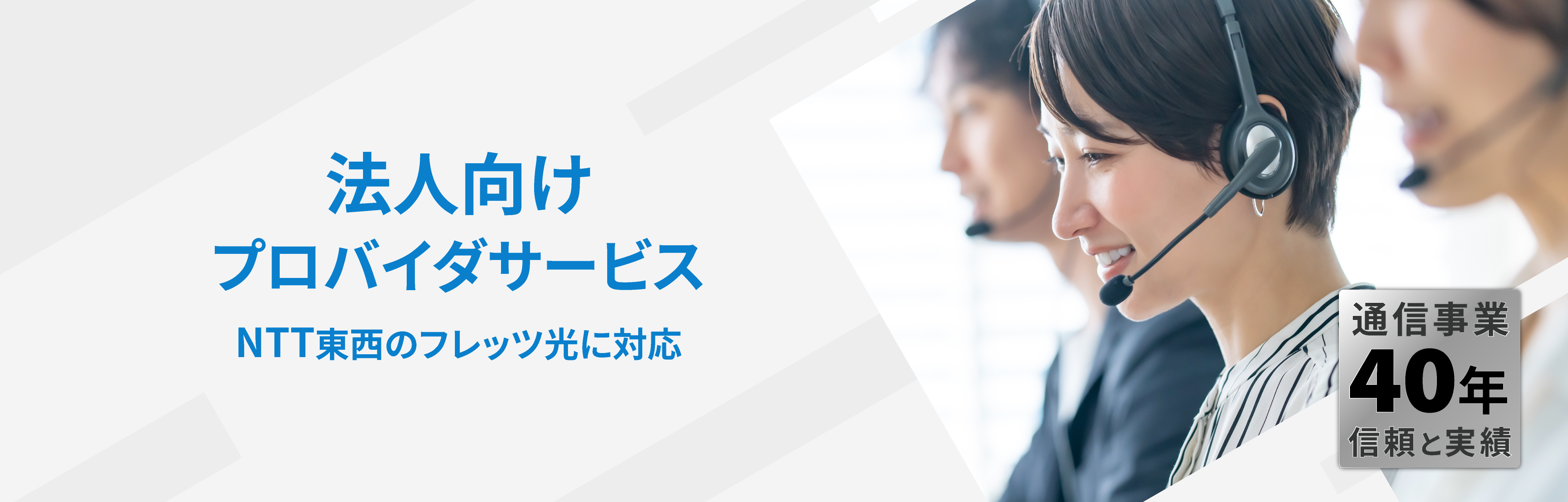法人向けプロバイダサービス