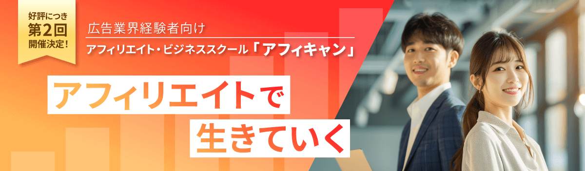 BIGLOBE アフィリエイト・ビジネススクール　アフィリエイトで生きていく
