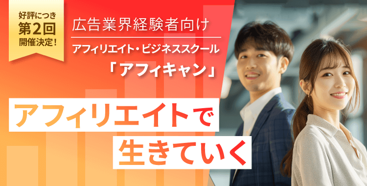 BIGLOBE アフィリエイト・ビジネススクール　アフィリエイトで生きていく