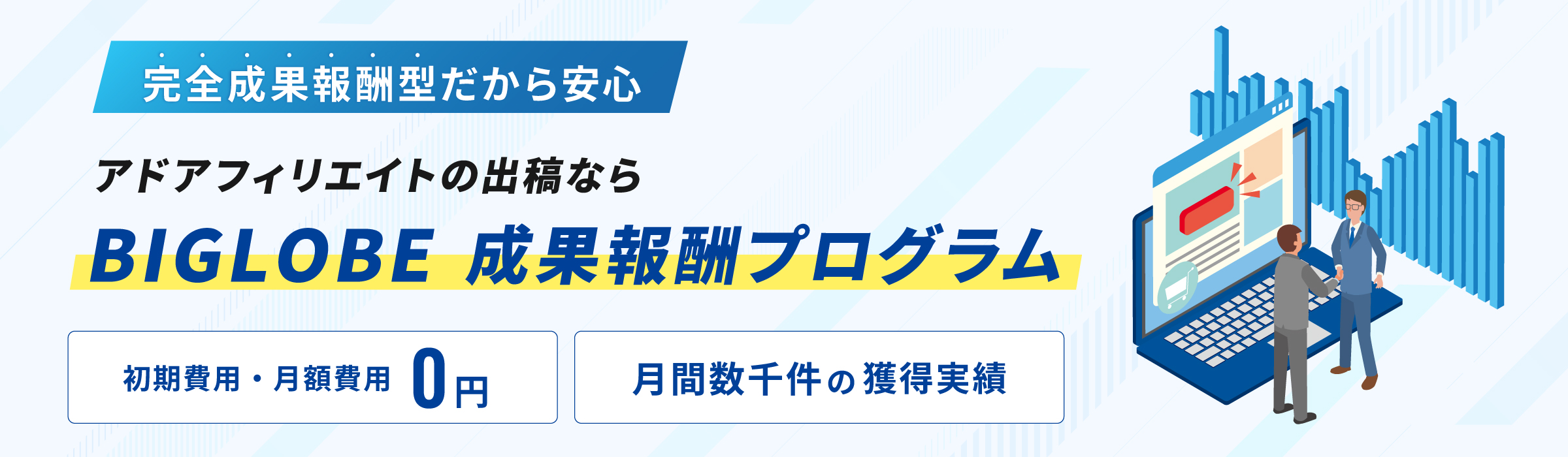 BIGLOBE 成果報酬プログラム