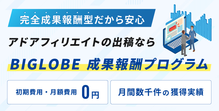BIGLOBE 成果報酬プログラム