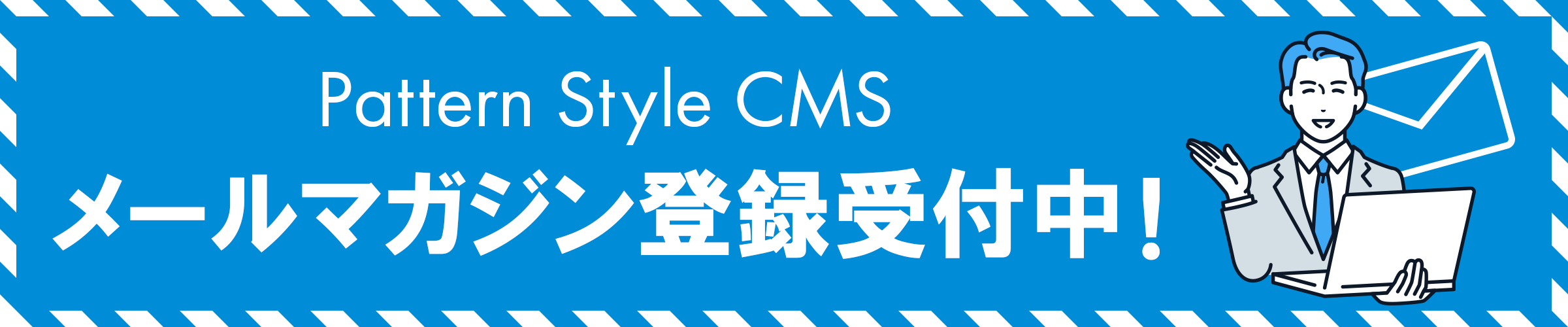 Pattern Style CMS メールマガジン登録受付中！