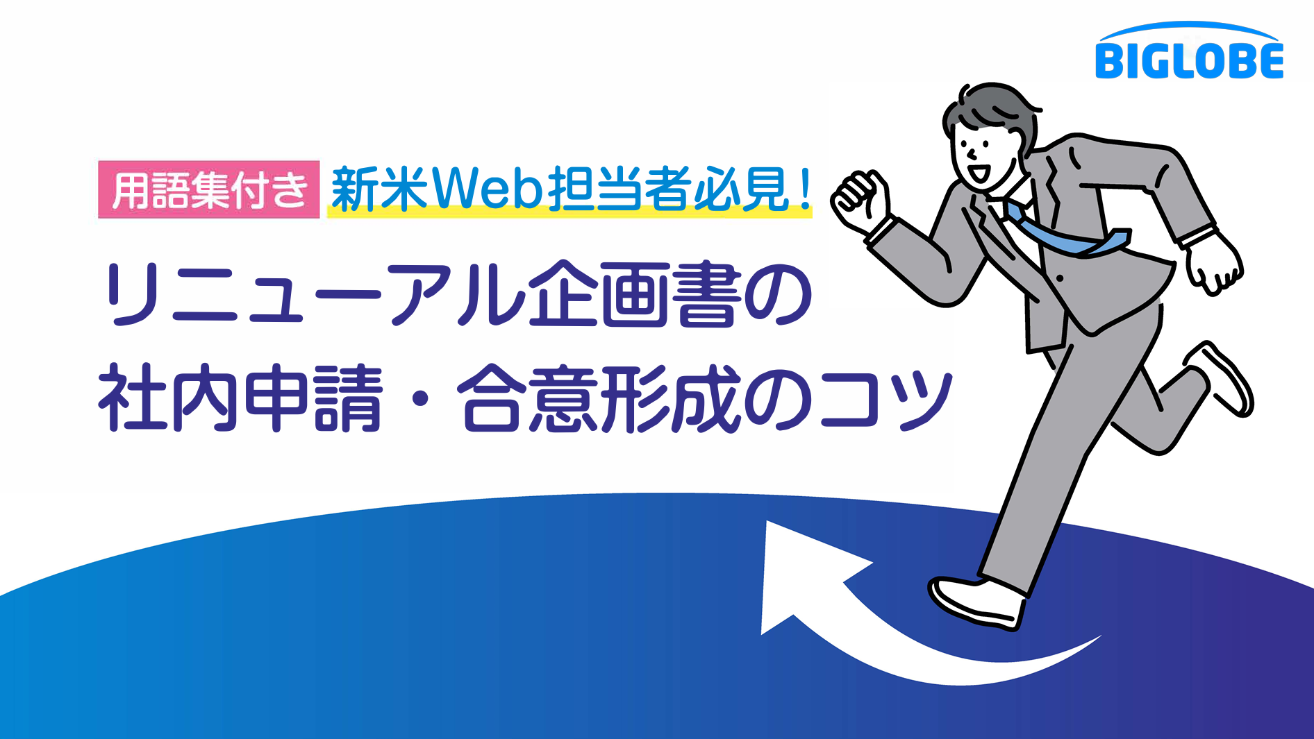 リニューアル企画書の社内申請・合意形成のコツ