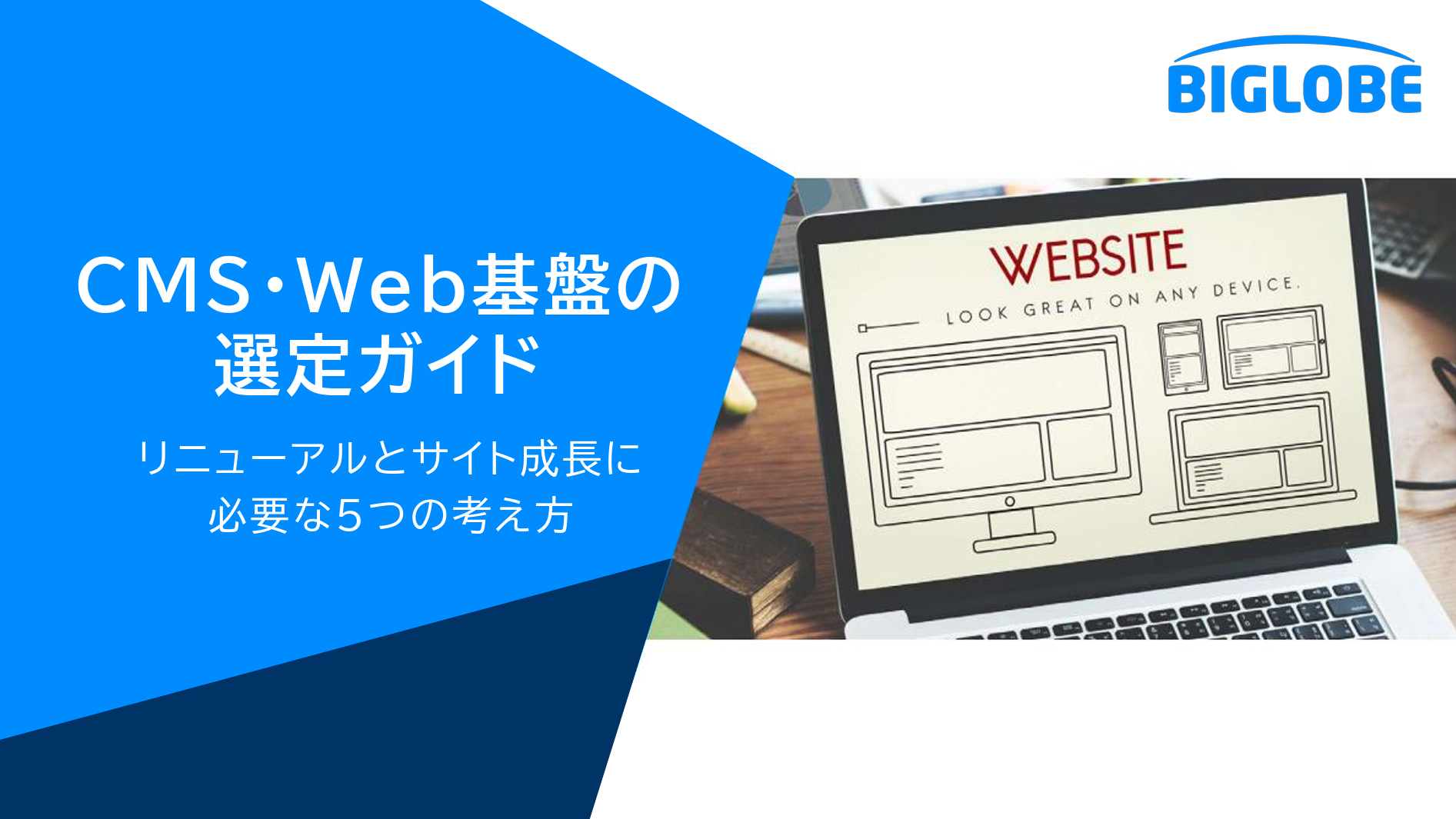 CMS・Web基盤の選定ガイド 〜リニューアルとサイト成長に必要な５つの考え方〜