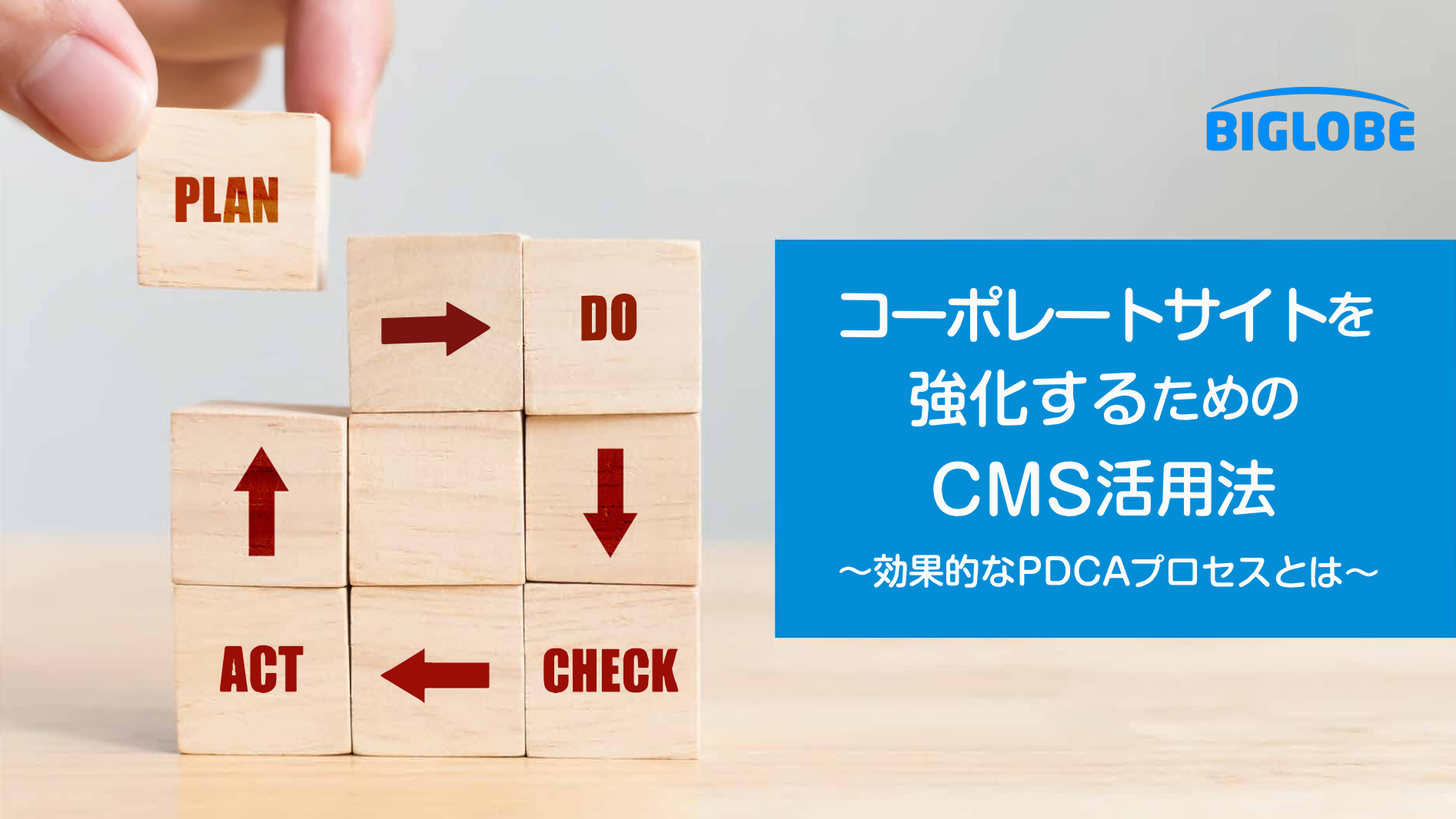 コーポレートサイトを強化するためのCMS活用法〜効果的なPDCAプロセスとは〜