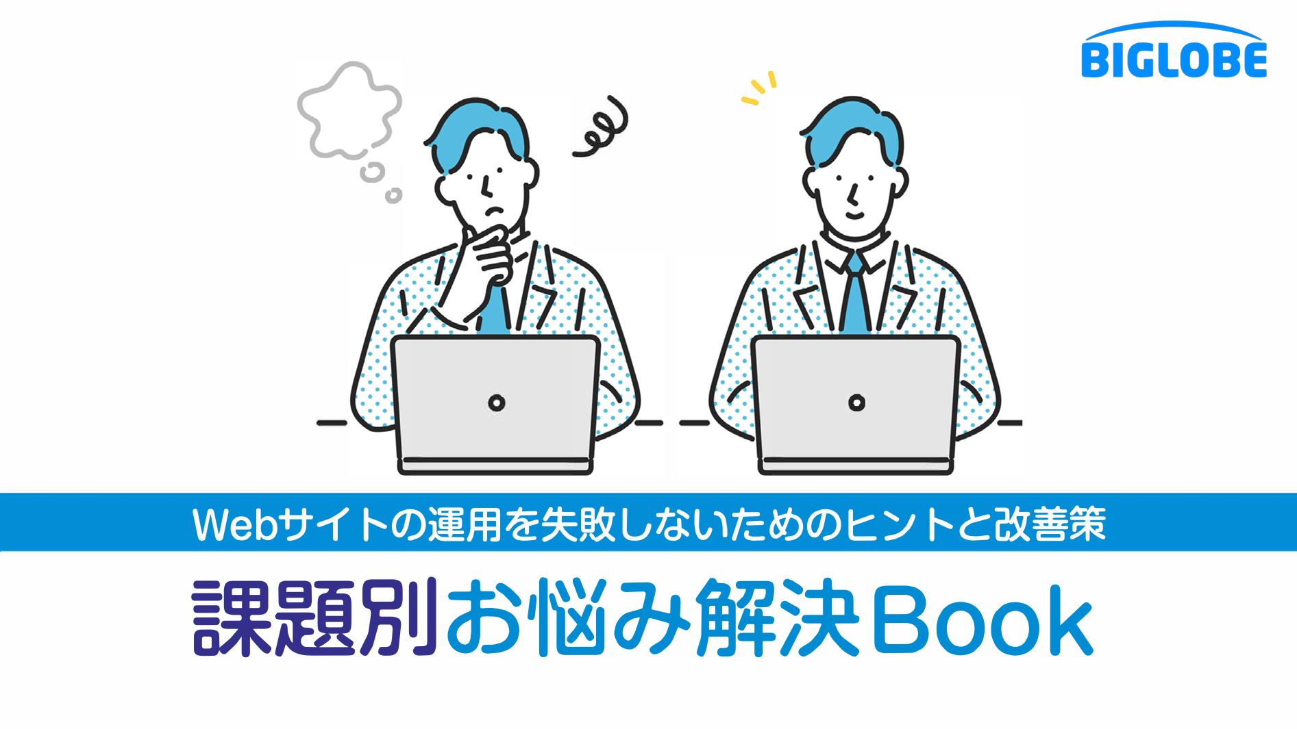 Webサイト運用課題別お悩み解決