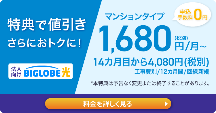 特典で値引き実施中！マンションタイプ1,680円/月～(申込手数料0円)