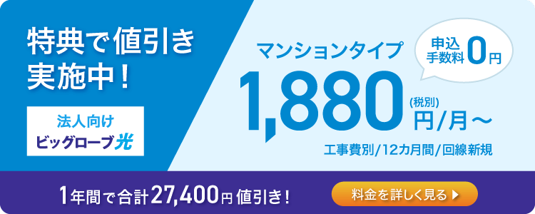 特典で値引き実施中！マンションタイプ1,880円/月～(申込手数料0円)