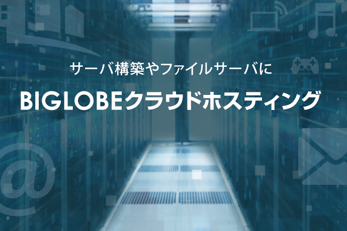 BIGLOBEクラウドホスティング