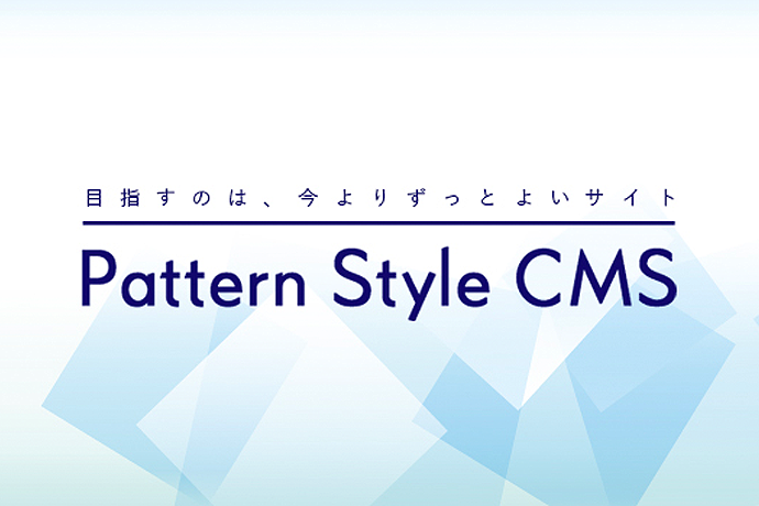 クラウド型CMS「Pattern Style CMS」