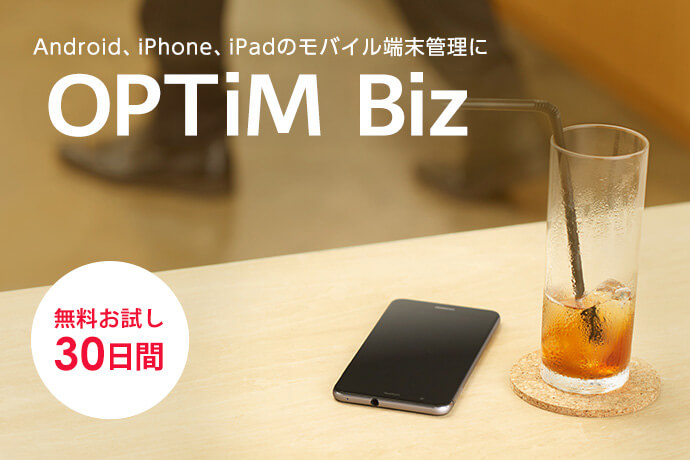 MDM「OPTiM Biz」