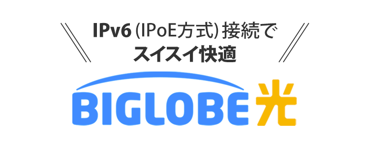 法人向け回線なら「BIGLOBE光」に