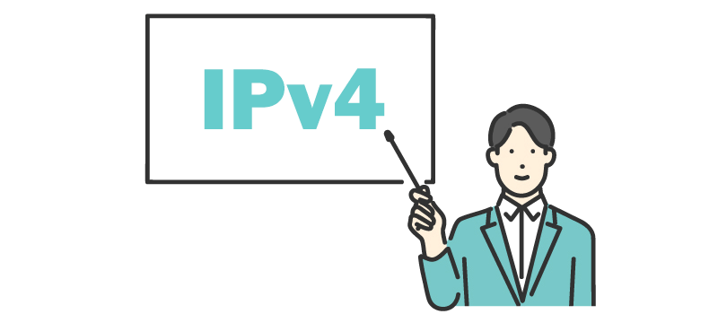 IPv4とは？