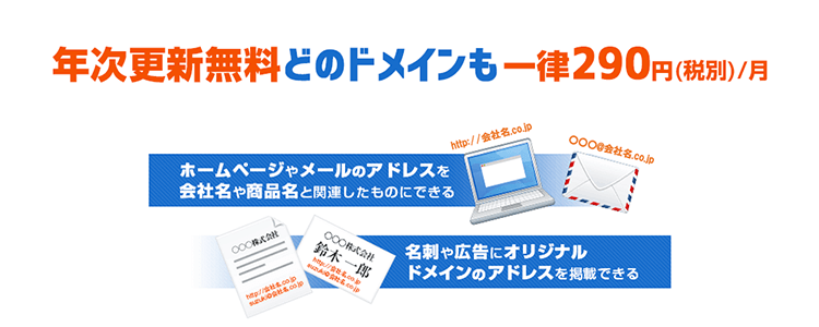 年次更新無料どのドメインも一律290円(税別)/月