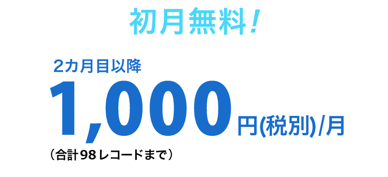初月無料!2カ月目以降1,000円(税別)/月