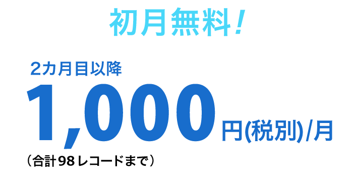 初月無料！2カ月目以降1,000円(税別)/月