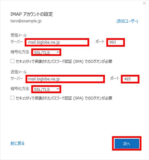 【IMAP】STEP5　「IMAPアカウントの設定」画面で受送信のサーバー情報を設定し、[次へ]ボタンをクリックします。