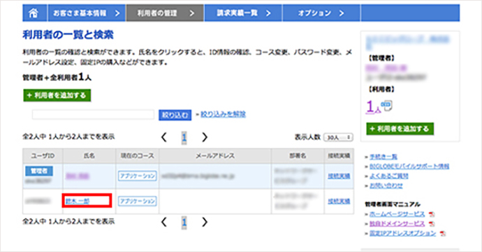 「利用者情報の確認と変更」のページを開く