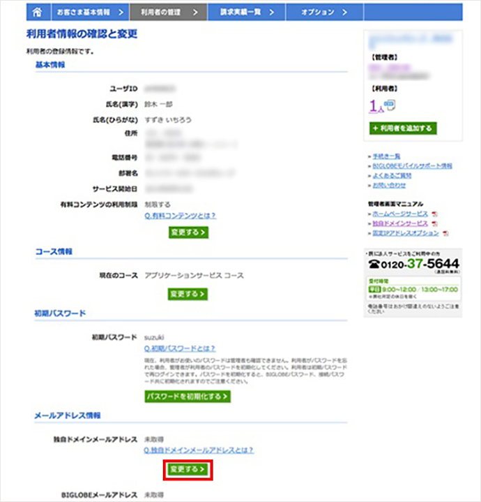 「利用者管理：独自ドメインメールアドレス取得」のページを開く