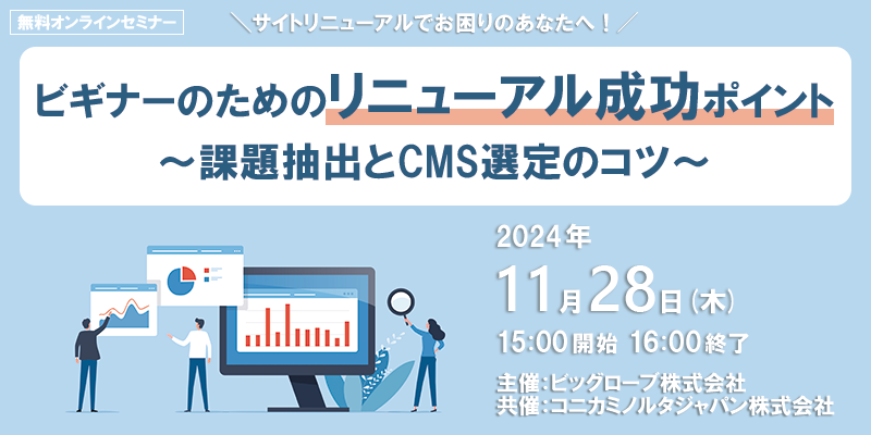 ビギナーのためのリニューアル成功ポイント～課題抽出とCMS選定のコツ～