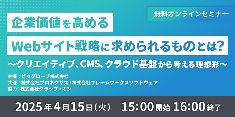 企業価値を高めるWebサイト戦略に求められるものとは？～クリエイティブ、CMS、クラウド基盤から考える理想形～