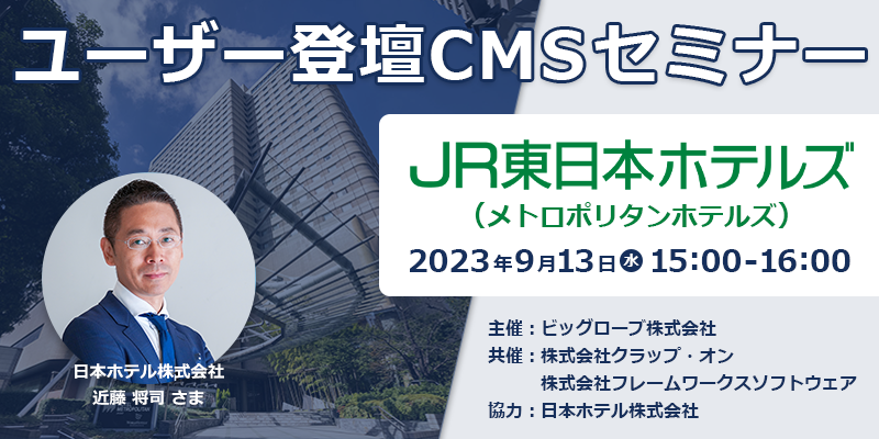【ユーザー登壇CMSセミナー】JR東日本ホテルズ (メトロポリタンホテルズ)