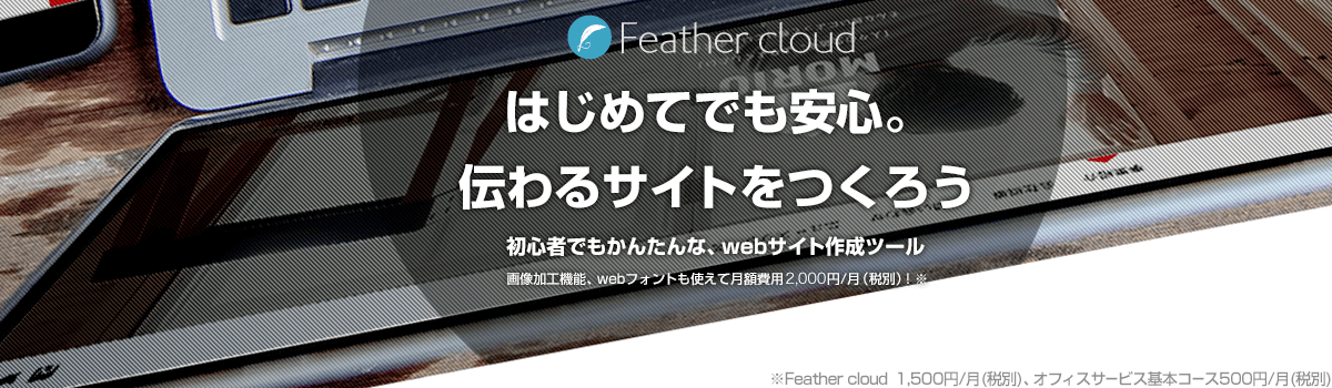 ホームページ制作ツール「Feather Cloud」