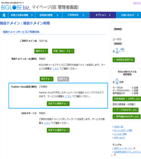独自ドメインサービスご利用状況の画面
