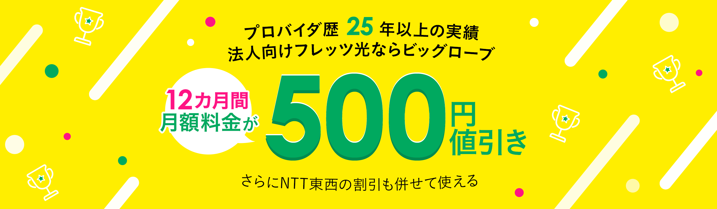 法人向けフレッツ光を選ぶならビッグローブ 特典で12カ月間500円/月引き