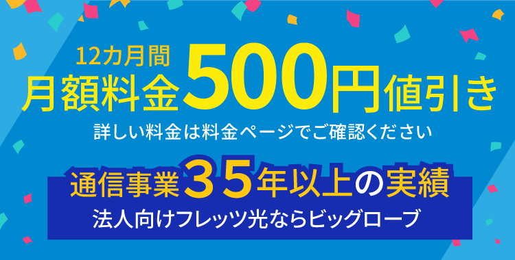 法人向けフレッツ光を選ぶならBIGLOBE特典で12カ月間500円/月引き