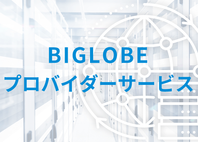 BIGLOBE プロバイダーサービス