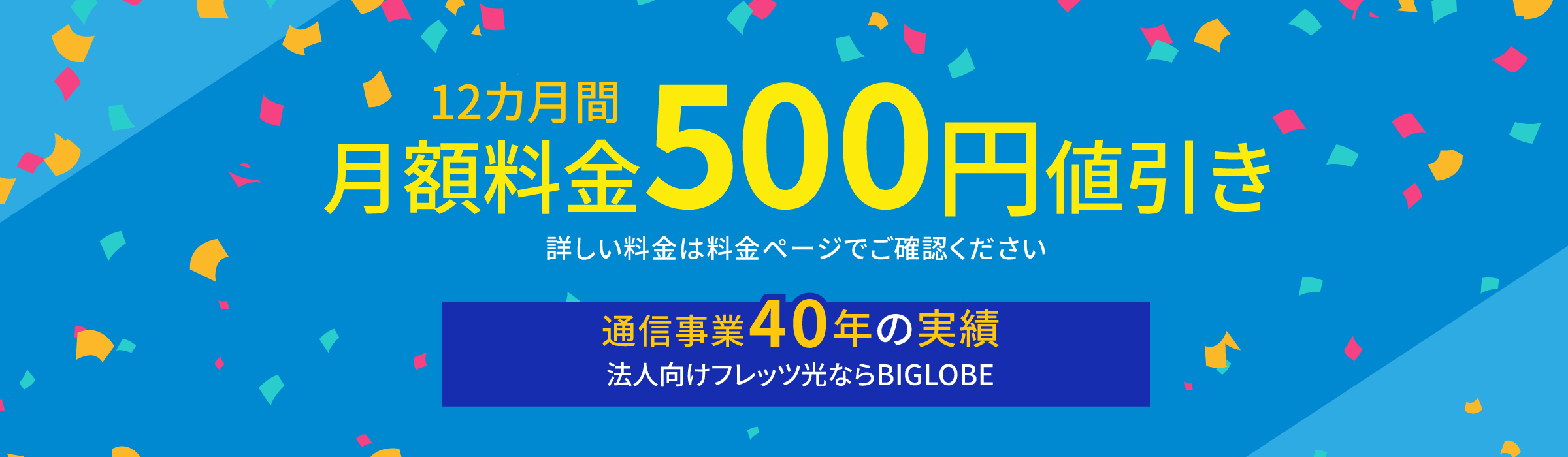 法人向けインターネット回線「フレッツ光」ならBIGLOBE。特典で12カ月間500円/月の値引き