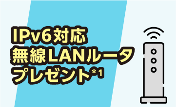 特典2.IPv6対応無線LANルータプレゼント