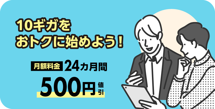 特典1　10ギガをおトクに始めよう！月額料金24カ月間500円(税別)/月値引き