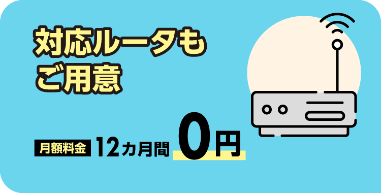 特典3　対応ルータもご用意。月額料金12カ月間500円(税別)/月値引き