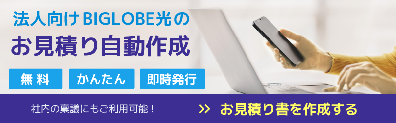 法人向けBIGLOBE光のお見積り自動作成