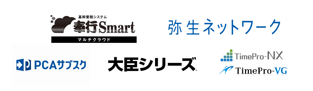 「奉行シリーズ」「弥生シリーズ」「PCAシリーズ」「大臣シリーズ」「TimePro-NX」