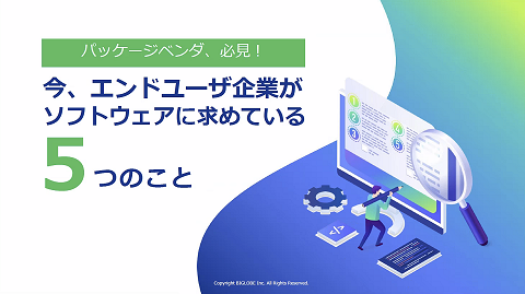 ホワイトペーパー　エンドユーザ企業がソフトウェアに求めている5つのこと