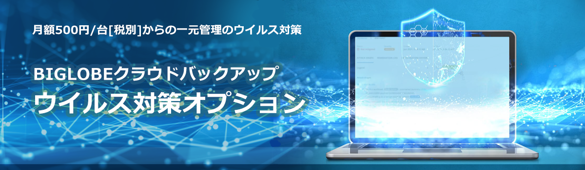 BIGLOBEクラウドバックアップ ウイルス対策オプション