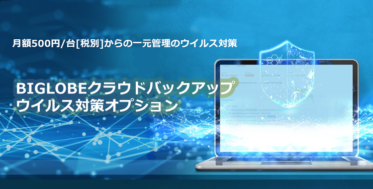 BIGLOBEクラウドバックアップ ウイルス対策オプション