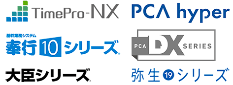 対応している業務システム