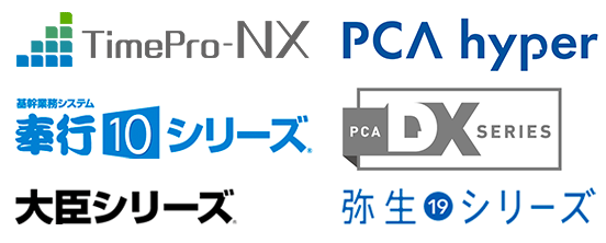 対応している業務システム