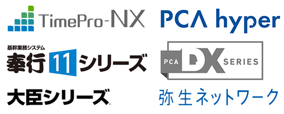 対応している業務システム