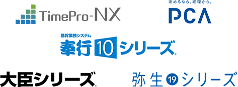 対応している業務システム