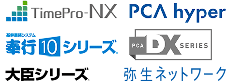 対応している業務システム