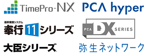 対応している業務システム