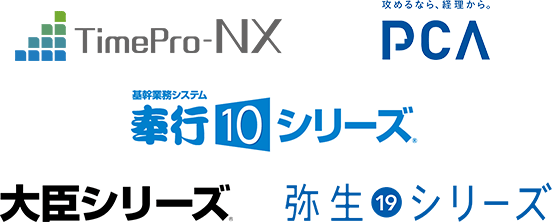 対応している業務システム