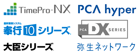 対応している業務システム